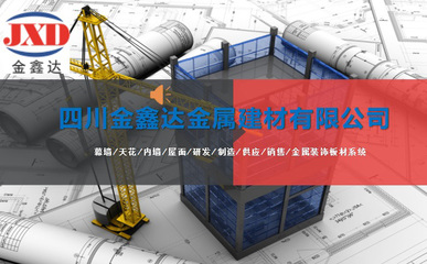 金屬建筑裝飾材料制造公司簡介